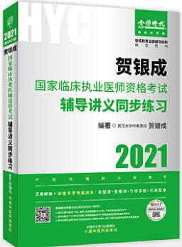 贺银成2021年临床执业医师资格考试辅导讲义同步练习