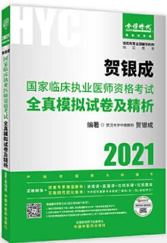 贺银成2021年临床执业医师考试用书全真模拟试卷及精析卷子