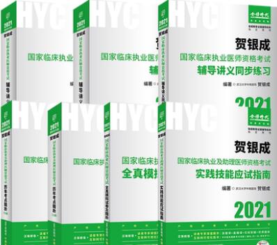 贺银成2021年临床执业医师考试用书