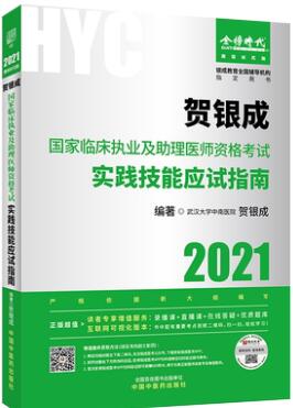 贺银成2021年临床执业及助理医师资格考试实践技能应试指南（配要点讲解视频）