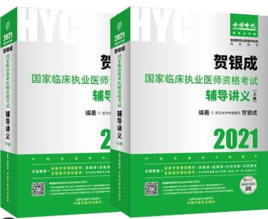 贺银成2021年临床执业医师考试辅导讲义（上下册）附赠要点讲解视频