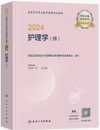 人卫2024年护理学初级护师考试用书教材附考试大纲代码203