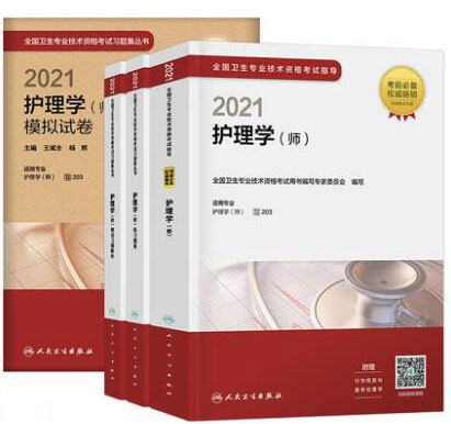 代码203人卫版2021年初级护师考试教材+练习题集+精选习题+模拟试卷