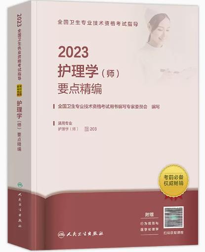 2023年人卫护师考试用书:护理学（师）要点精编