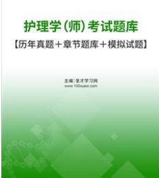 2024年护师考试题库：2020年真题护师考试试题及答案解析-