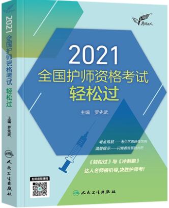 2021年人卫护师考试用书：考试达人护师资格考试轻松过