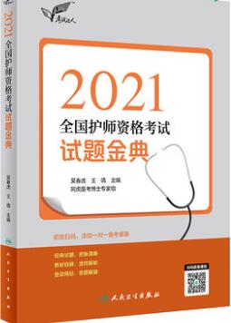 2021年人卫护师考试用书:考试达人护师资格考试试题金典