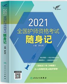 2021年人卫护师考试用书:考试达人护师资格考试随身记