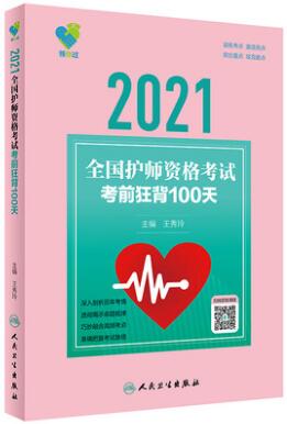 2021年人卫护师考试用书:领你过全国护师资格考试考前狂背100天