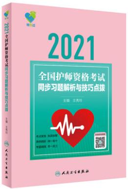 2021年人卫护师考试用书:领你过护师资格考试同步习题解析与技巧点拨