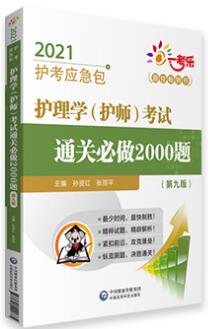 2021年护考应急包护师考试用书:护理学专业（护师）考试通关必做2000题（第九版）