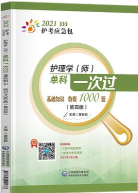 2021年护考应急包护师考试用书-护师单科一次过:基础知识