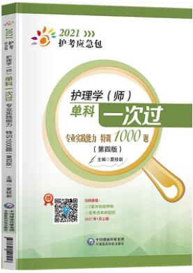 2021年护考应急包护师考试用书-护师单科一次过:专业实践能力