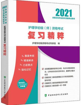 协和版护师考试用书:2021年护理学初级师资格考试复习精粹