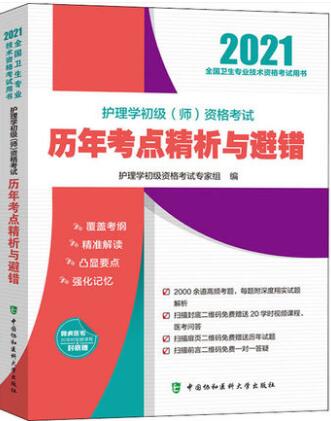 协和版护师考试用书:2021年护理学初级师资格考试历年考点精析与避错