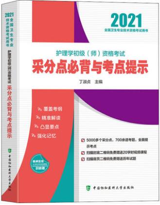 协和版护师考试用书:2021年护理学初级师资格考试采分点必背与考点提示