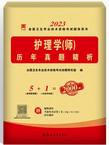 2023年护师考试历年考试题卷子护理学师历年真题精析