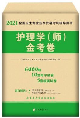 天明2021年护师考试卷子金考卷（赠：两套考前押纲点题+命题库考试软件）