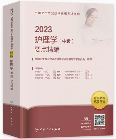 护理学中级要点精编-2023年主管护师考试书全国卫生专业技术资格考试指导