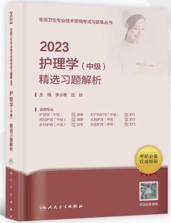 2023年人卫主管护师考试书护理学中级精选习题解析-适用专业代码368、369、370、371、372