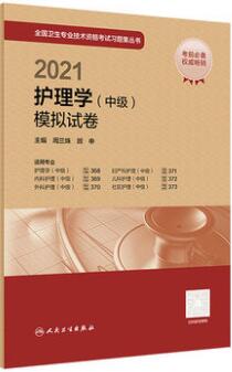 2021年人卫主管护师考试书卷子护理学中级模拟试卷-代码368、369、370、371、372