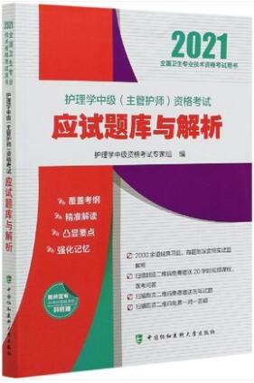 2021年协和主管护师考试书-护理学中级考试应试题库与解析