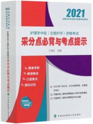 2021年协和主管护师考试书-护理学中级考试采分点必背与考点提示