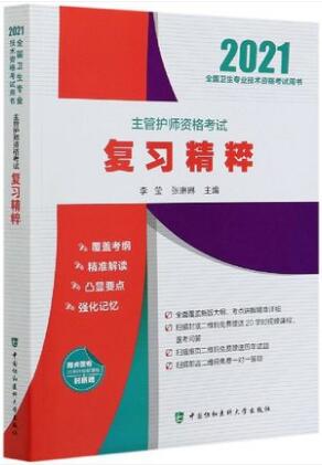 2021年协和主管护师考试书-主管护师资格考试复习精粹