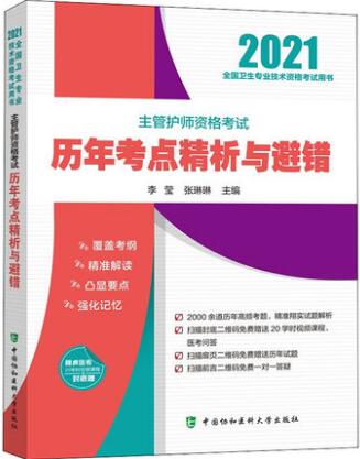 2021年协和主管护师考试书-历年考点精析与避错