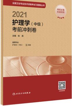 2021年人卫主管护师考试书卷子-护理学中级考前冲刺卷-专业代码368