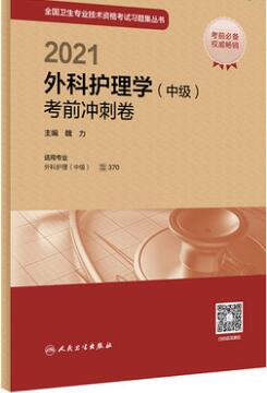 2021年人卫主管护师考试书卷子-外科护理学中级考前冲刺卷