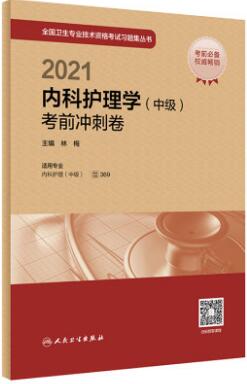 2021年人卫主管护师考试书卷子-内科护理学中级考前冲刺卷专业代码369