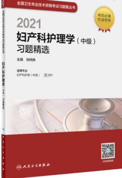 2021年人卫主管护师考试书卷子-妇产科护理学中级习题精选