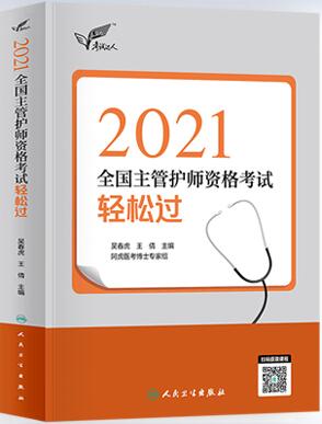 2021年人卫主管护师考试书-考试达人主管护师考试轻松过