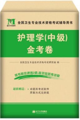 2021年主管护师考试书卷子-金考卷：护理学中级