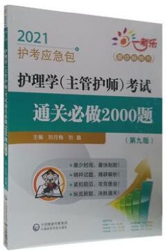 2021年主管护师护考应急包-护理学中级考试通关必做2000题