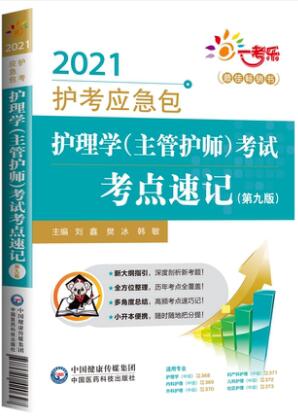 2021年主管护师考试书-护考应急包护理学中级考试考点速记（第9版）