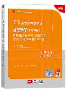 2021年丁震主管护师急救包:护理学中级第一科基础知识考点背诵及强化1000题