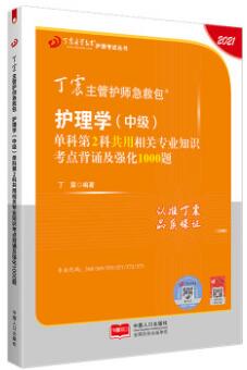 2021年丁震主管护师急救包:护理学中级第二科相关专业知识考点背诵及强化1000题