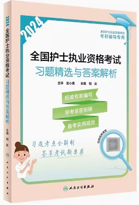 2024年人卫护士资格证考试书:护士执业资格考试习题精选与答案解析