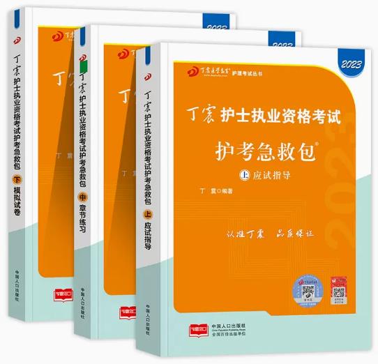 2023年护士资格证考试书:丁震护考急救包（上应试指导