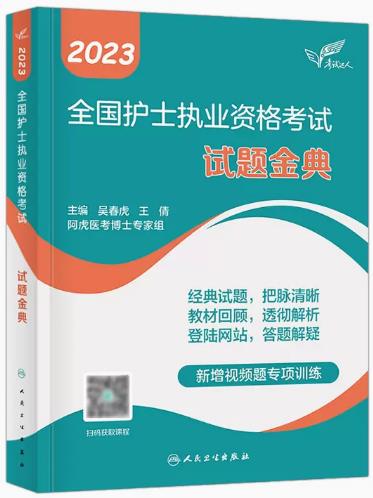 2023年人卫护士资格证考试书:考试达人护士执业资格考试试题金典