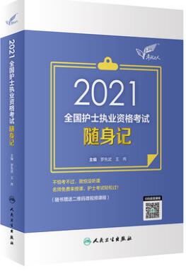 2021年人卫护士资格证考试书:考试达人执业护士考试随身记