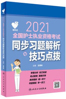 2021年人卫护士资格证考试书:护士执业资格考试同步习题解析与技巧点拨