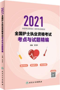 2021年人卫护士资格证考试书:护士执业资格考试考点与试题精编