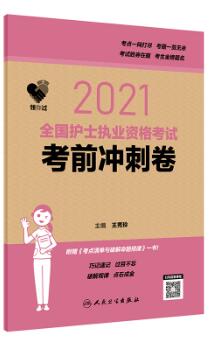 2021年人卫护士资格证卷子:护士资格考试考前冲刺卷