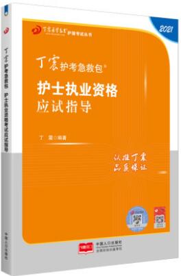 2021年丁震护士资格考试应试指导（护士资格证考试书）原军医版