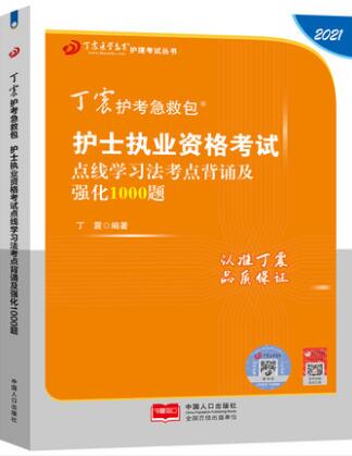 2021年丁震护士执业资格考试点线学习法考点背诵强化1000题原军医版