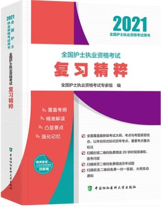 协和版2021年护士资格证考试书:全国护士执业资格考试复习精粹