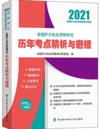 协和版2021年护士资格证考试书:护士执业资格考试历年考点精析与避错（赠送课程20学时）